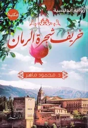 خريف شجرة الرمان