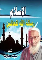 الاسلام رسالة الله للعالمين