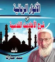 الأنوار الربانية في شرح الاحاديث القدسية