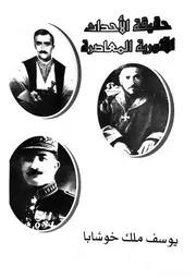 حقيقة الاحداث الاشورية المعاصرة