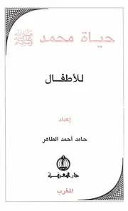 حياة محمد للأطفال إعداد حامد أحمد الطاهر