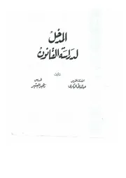 المدخل لدراسة القانون