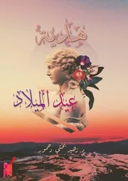 ديوان هدية عيد الميلاد، الدكتور دحمور زهير شعر فصيح غزل عشق