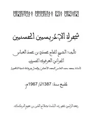 كتاب في نسب الادارسة الحسنيين بالجزائر والمملكة المغربية