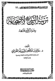 تربية النبي صلى عليه وسلم لأصحابه للقرشي