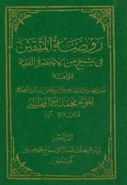 روضة المتقین ط کوشانپور
