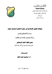 شواهد القُبور الإسلامية في مقبرة العِشَرَة بمدينة حوث
