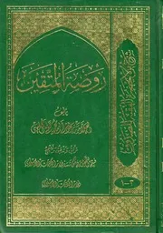 روضة المتقین ط دار الکتاب الاسلامی