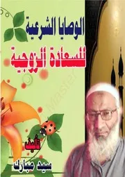الوصايا الشرعية للسعادة