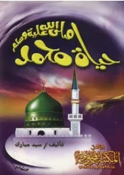 حياة محمد
