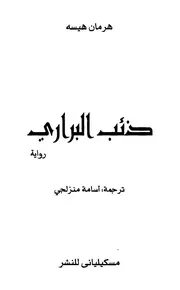 البراري