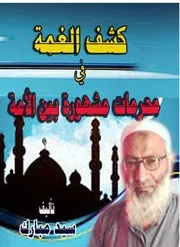 كشف الغمة فيما اشتهر من محرمات بين الأمة