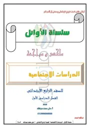 مذكرة دراسات اجتماعية للصف الرابع الإبتدائى ترم اول ملزمتي