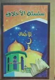 سلسلة الأخلاق للأطفال