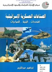 الصناعات العسكرية الإسرائيلية المحددات البنية الصادرات إبراهيم عبد الكريم