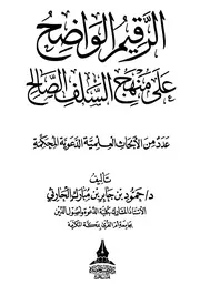 الرقيم الواضح على منهج السلف الصالح للحارثي