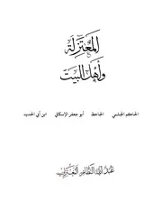كتاب المعتزلة وآل البيت