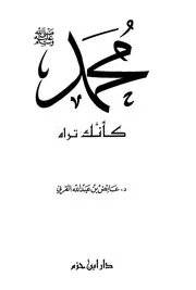 غلاف محمد صلى الله عليه وسلم كأنك تراه