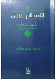 الأدب البرتغالي تاريخه و تطوره