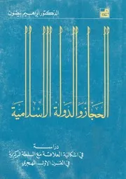الحجاز و الدولة الإسلامية الدكتور إبراهيم بيضون