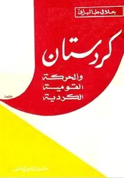 جلال طالباني كردستان والحركة القومية الكردية