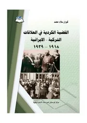 القضية الكردية في العلاقات التركية الايرانية