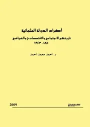 أكراد الدولة العثمانية تاريخهم الإجتماعي والإقتصادي والسياسي