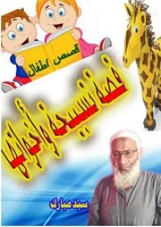 قصة تسبيحة