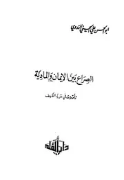 الصراع بين الإيمان والمادية