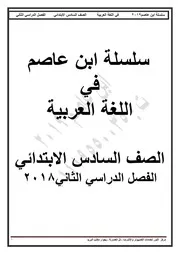 مذكرة عربى سادسة ابتدائى ترم ثانى الامتحان التعليمى