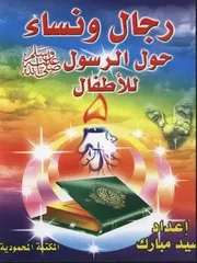 رجال ونساء حول الرسول للأطفال