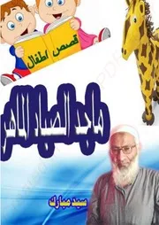 قصة ماجد الصياد الماهر