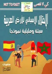 الإحتلال الإسباني للأرض العربية سبتة و مليلية نموذجا