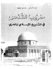 القدس في التاريخ