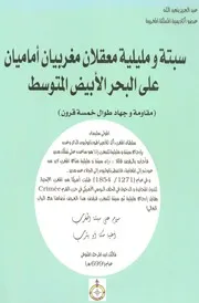 سبتة ومليلية، معقلان مغربيان أماميان على البحر الأبيض المتوسط، مقاومة وجهاد طوال خمسة قرون عبد العزيز بنعبد الله