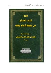 شرح بداية كتاب الصيام من موطأ الامام مالك