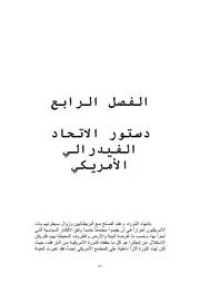 خصائص الدستور الأمريكي