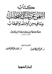 كتاب النهي عن سب الصحابة رضوان الله عليهم اجمعين