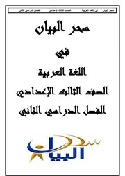 مذكرة عربى ثالثة اعدادى ترم ثانى الامتحان التعليمى