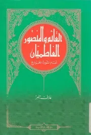 القائم و المنصور الفاطميان أمام ثورة الخوارج