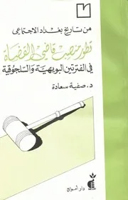 من تاريخ بغداد الإجتماعي في الفترتين البويهية والسلجوقية