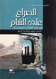 الصراع على الشّام في عصر الأيوبيين و المماليك