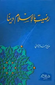 رضيت بالإسلام دينا