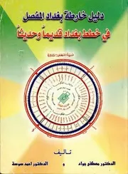 دليل خارطة بغداد المفصّل (في خطط بغداد قديماً و حديثا