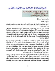 تاريخ الجماعات الإسلامية بين التخوين والتقويم