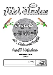 مذكرة كيمياء اولى ثانوى ترم ثانى الامتحان التعليمى