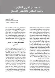العلوي الداعية السلفي