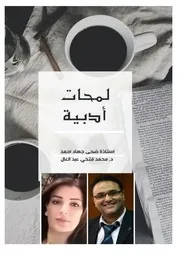 كتاب استاذ ضحى احمد ومحمد فتحي عبد العال