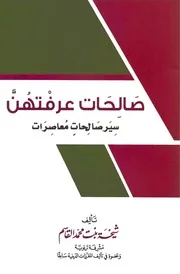 صالحات عرفتهن - سير صالحات معاصرات