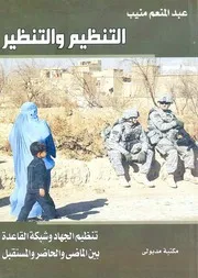 التنظيم والتنظير